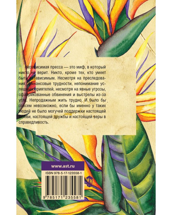 Из жизни непродажных