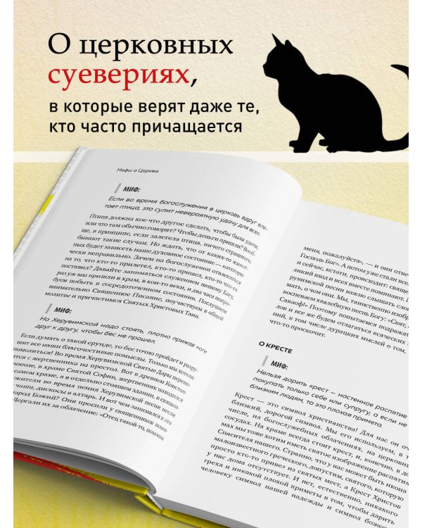 Мифы о Церкви