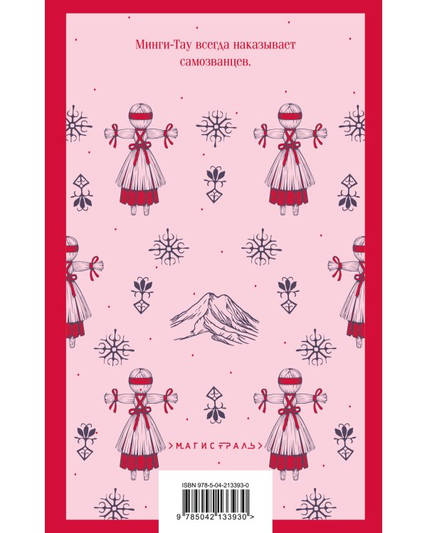 Дети Минги-Тау