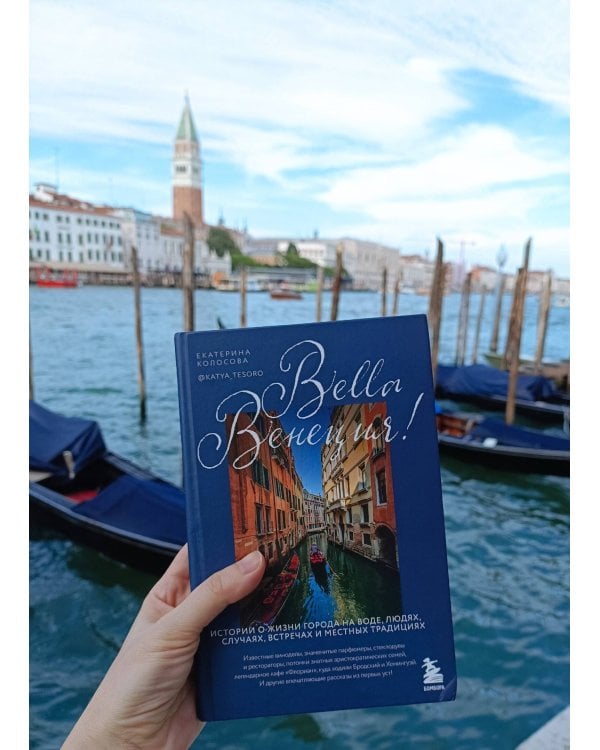 Bella Венеция! Истории о жизни города на воде, людях, случаях, встречах и местных традициях
