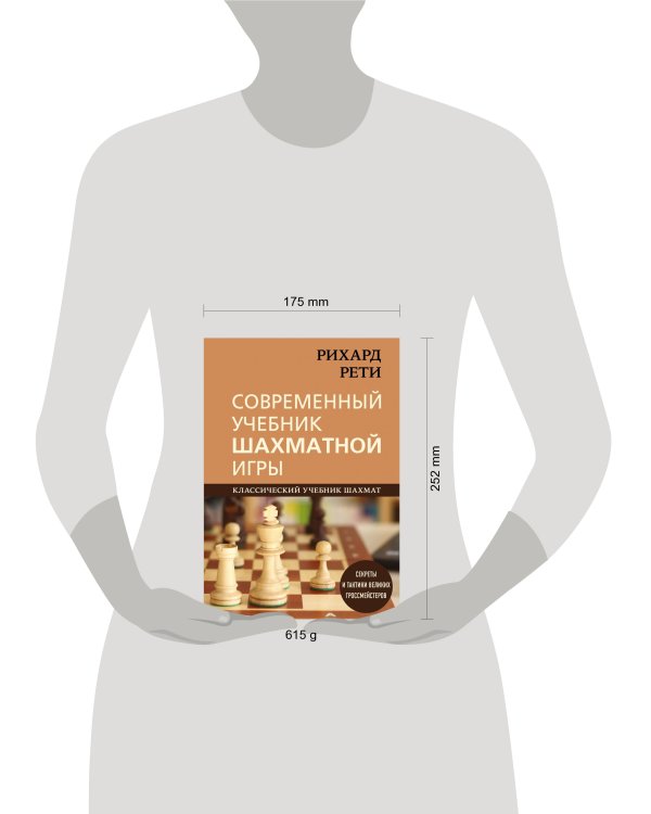 Рихард Рети. Современный учебник шахматной игры