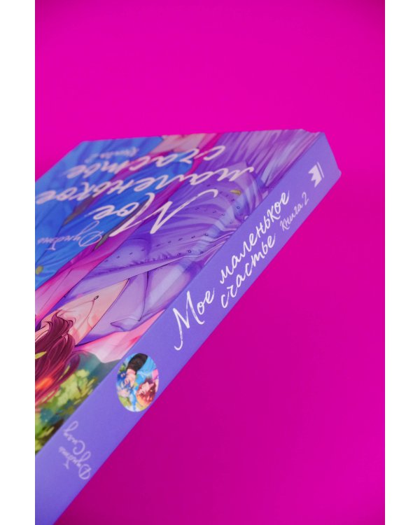 Мое маленькое счастье. Книга 2