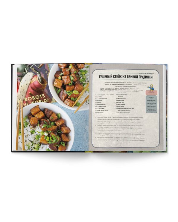 Fallout. Официальная поваренная книга жителя убежища