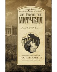 Поспеши, смерть!