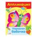 АППЛИКАЦИЯ. Уроки творч. Нарядная бабочка