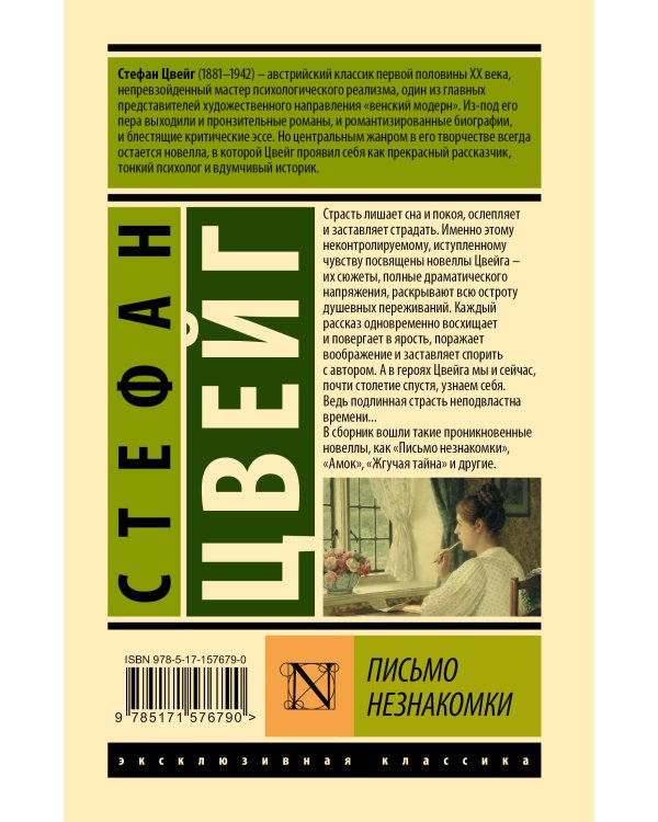 Письмо незнакомки