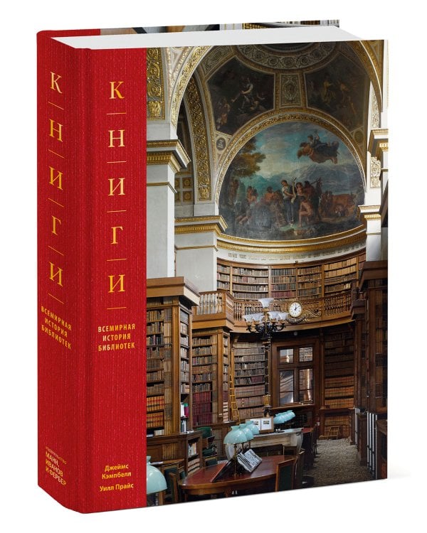 Книги. Всемирная история библиотек