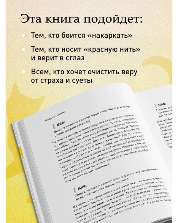 Мифы о Церкви