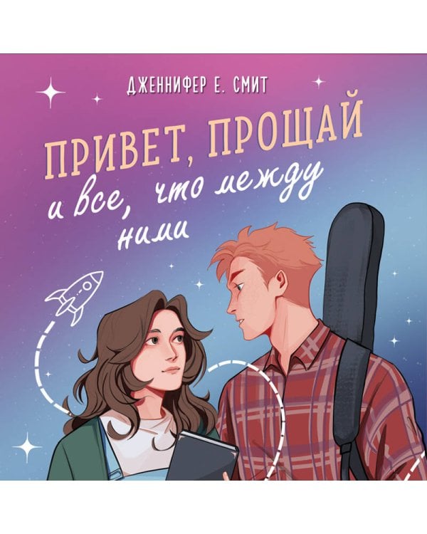 Привет, прощай и все, что между ними