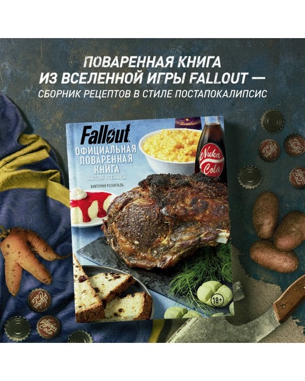 Fallout. Официальная поваренная книга жителя убежища