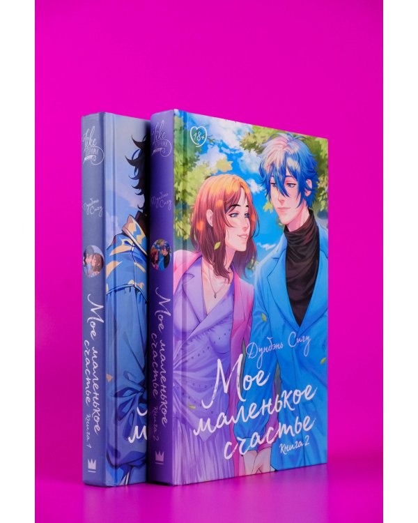 Мое маленькое счастье. Книга 2