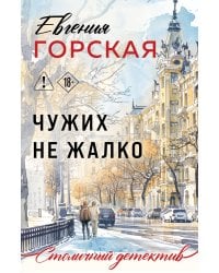 Чужих не жалко