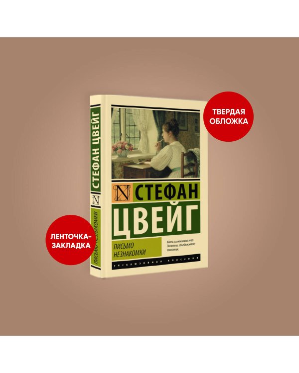 Письмо незнакомки