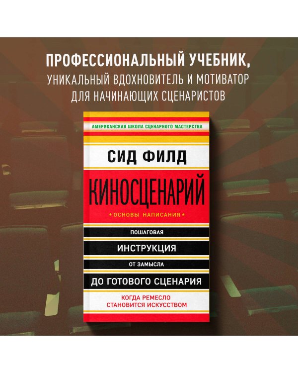 Киносценарий: основы написания