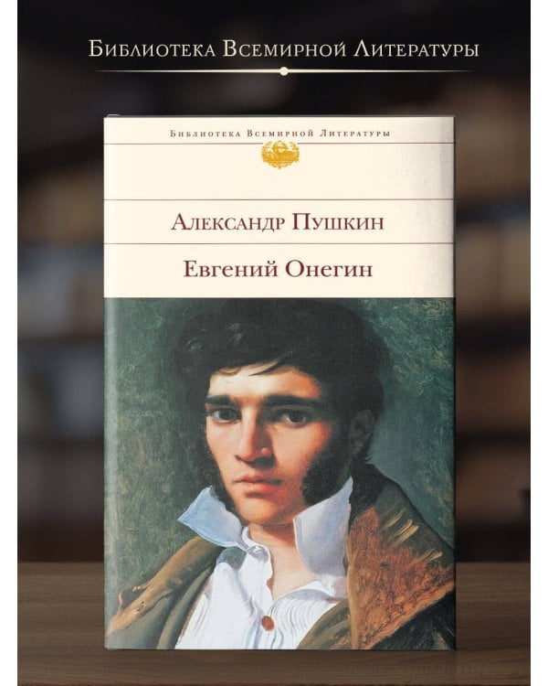 Евгений Онегин