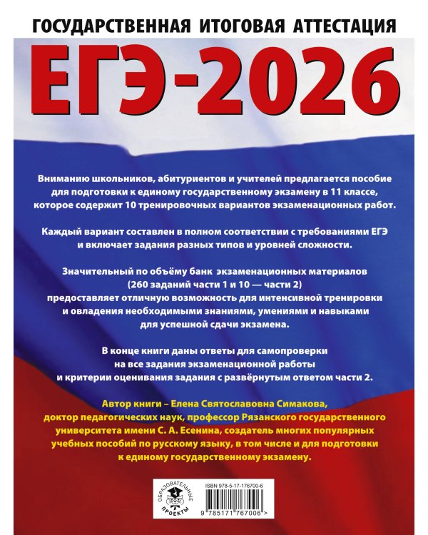 ЕГЭ-2026. Русский язык. 10 тренировочных вариантов экзаменационных работ для подготовки к ЕГЭ