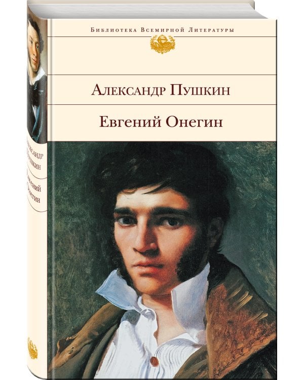 Евгений Онегин