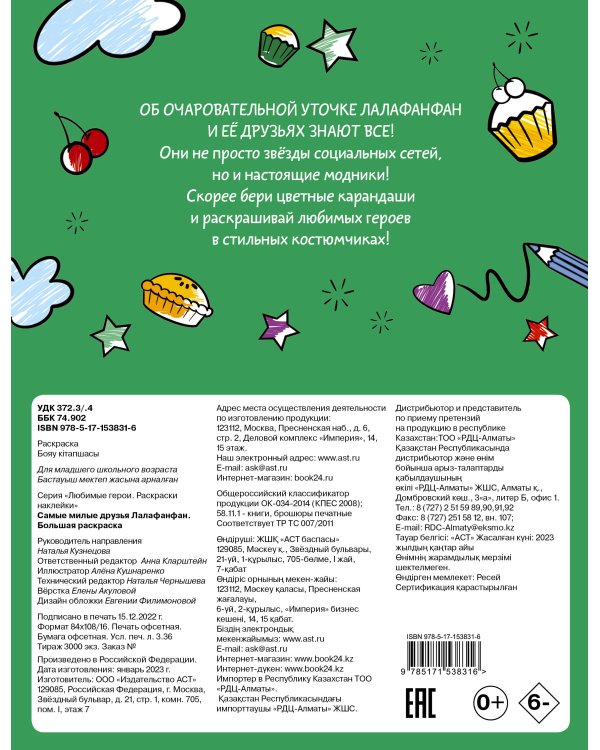 Самые милые друзья Лалафанфан. Большая раскраска