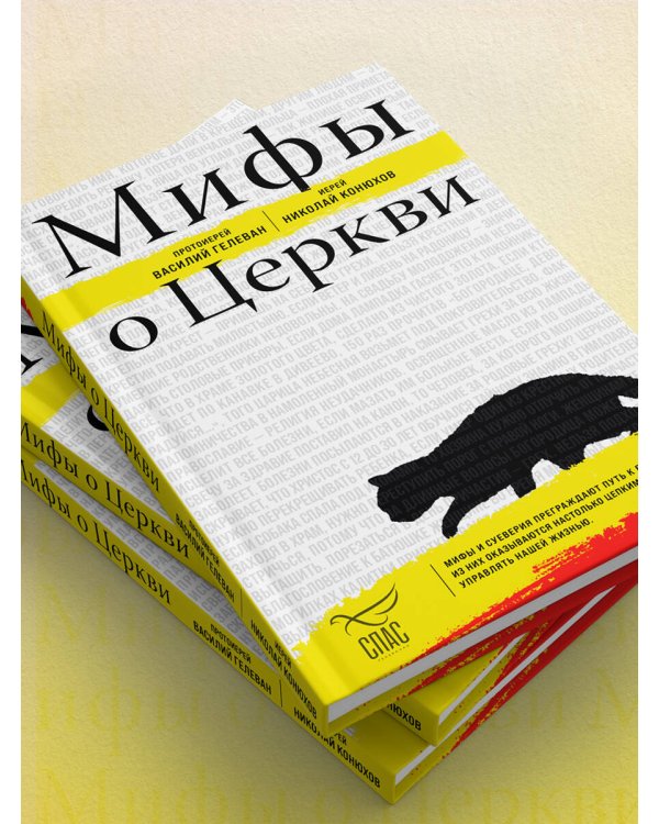 Мифы о Церкви