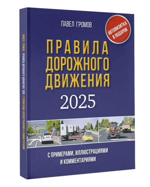 Правила дорожного движения с примерами, иллюстрациями и комментариями на 2025 год