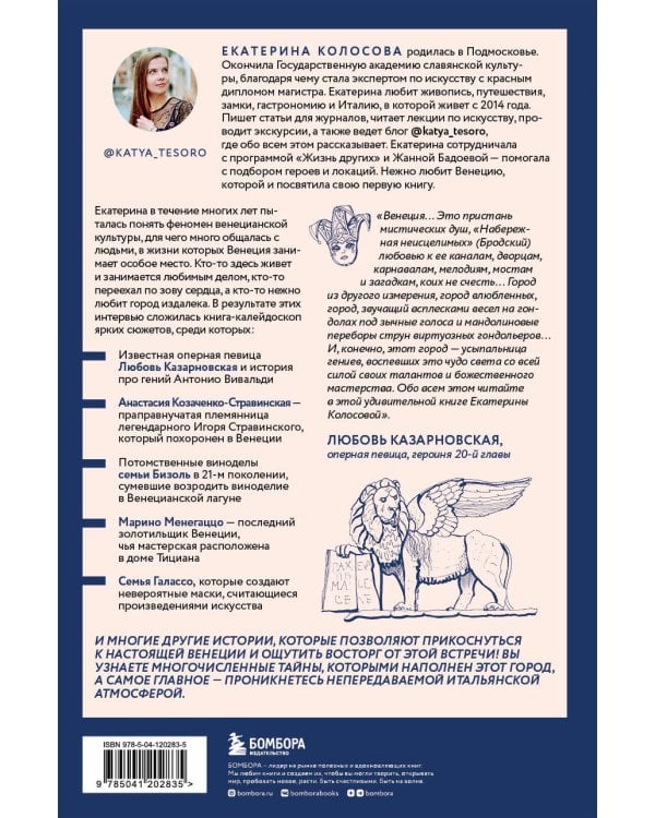 Bella Венеция! Истории о жизни города на воде, людях, случаях, встречах и местных традициях