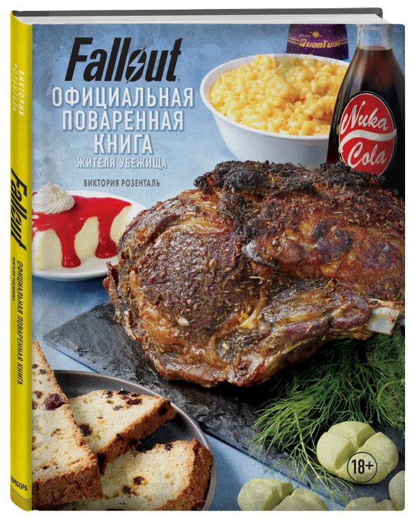 Fallout. Официальная поваренная книга жителя убежища