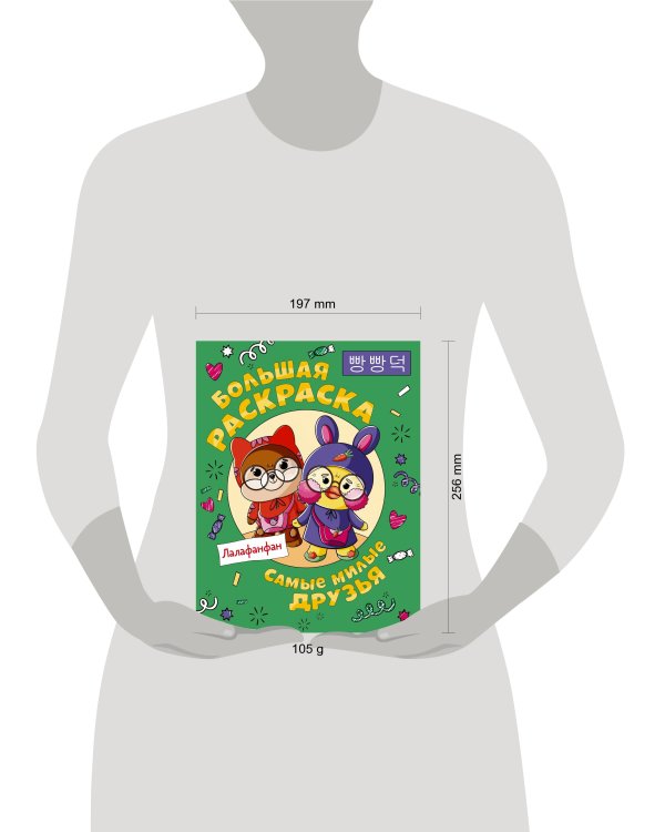 Самые милые друзья Лалафанфан. Большая раскраска