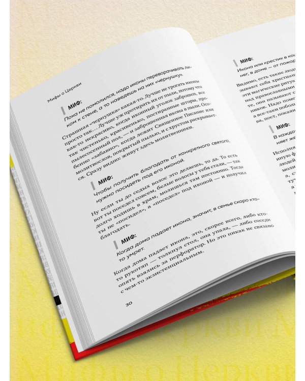 Мифы о Церкви