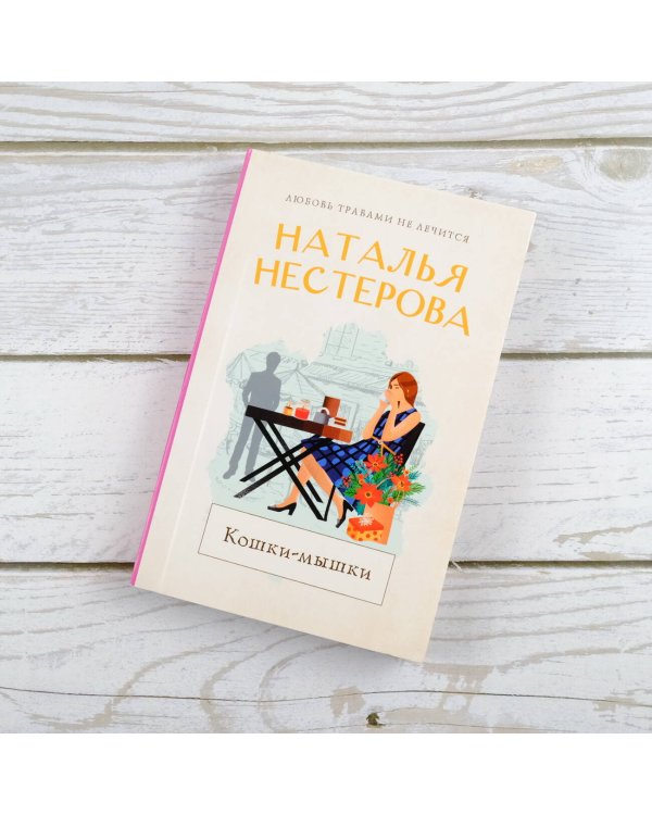 Кошки-мышки