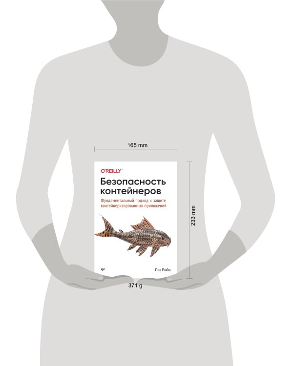 Безопасность контейнеров. Фундаментальный подход к защите контейнеризированных приложений