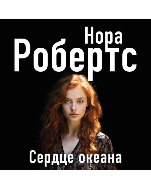 Сердце океана