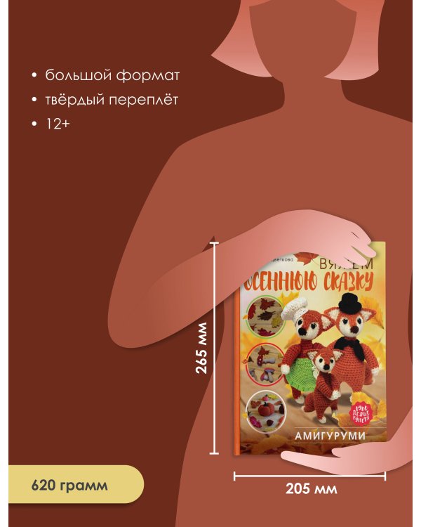 Амигуруми. Вяжем осеннюю сказку