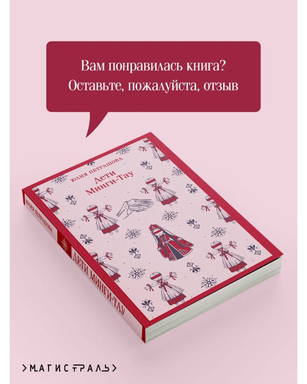 Дети Минги-Тау