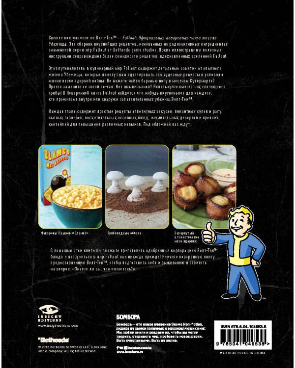 Fallout. Официальная поваренная книга жителя убежища