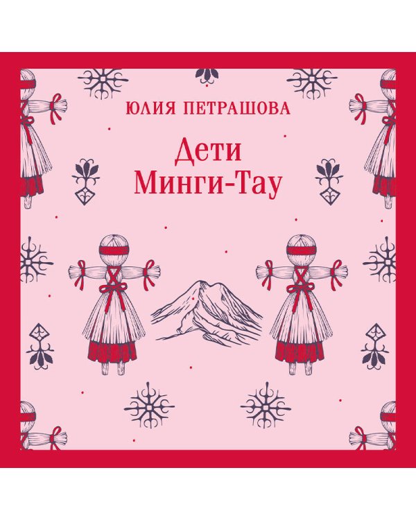 Дети Минги-Тау