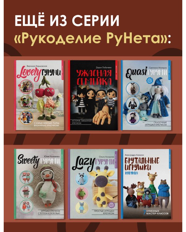 Амигуруми. Вяжем осеннюю сказку