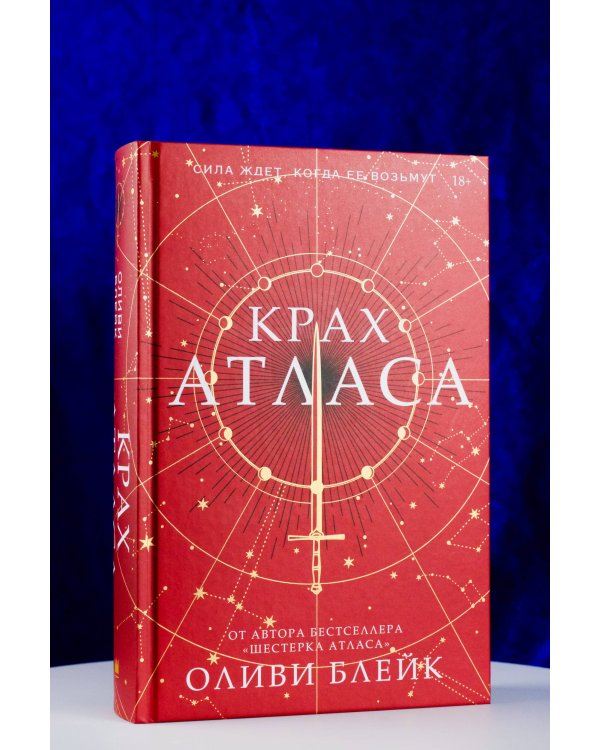 Крах Атласа