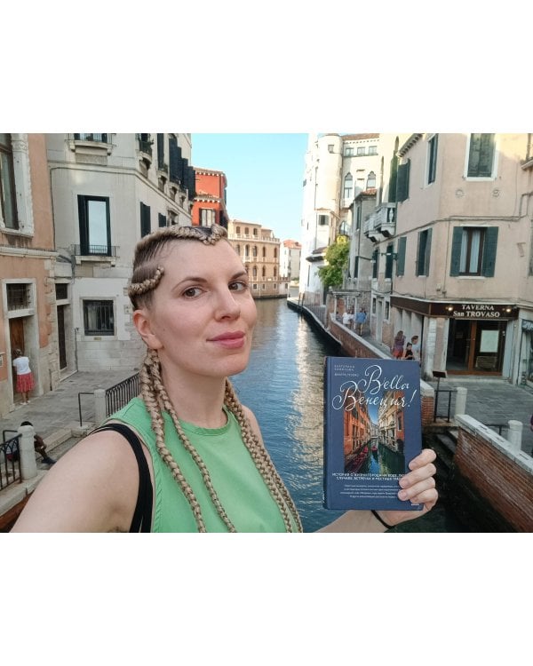 Bella Венеция! Истории о жизни города на воде, людях, случаях, встречах и местных традициях