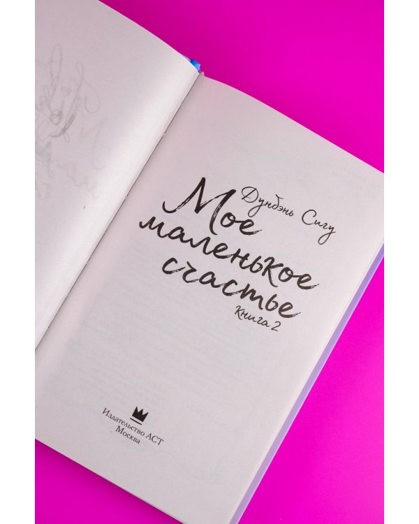 Мое маленькое счастье. Книга 2