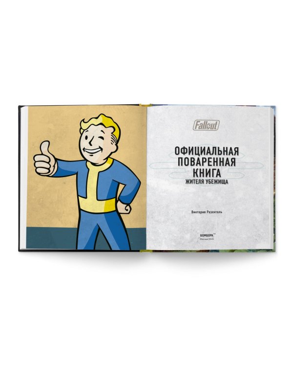 Fallout. Официальная поваренная книга жителя убежища