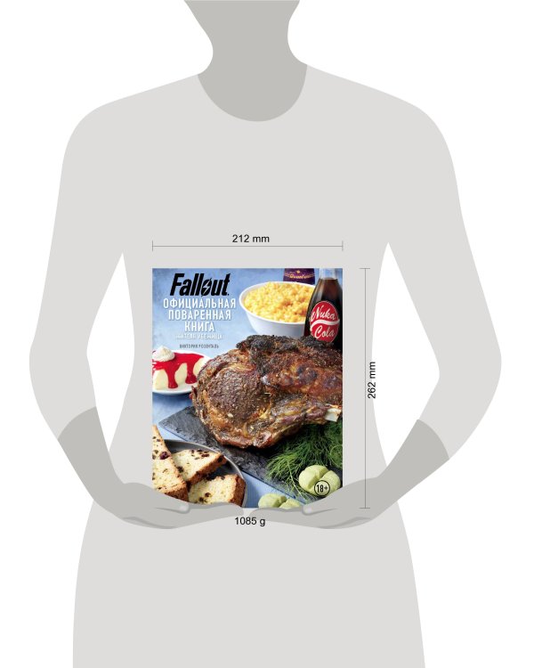 Fallout. Официальная поваренная книга жителя убежища