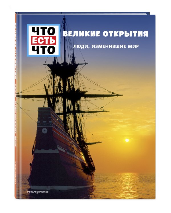 ВЕЛИКИЕ ОТКРЫТИЯ. Люди, изменившие мир