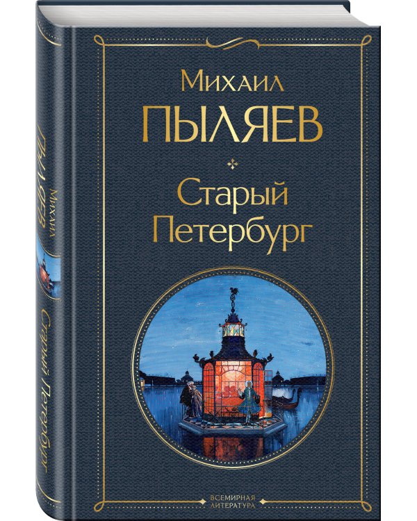 Старый Петербург