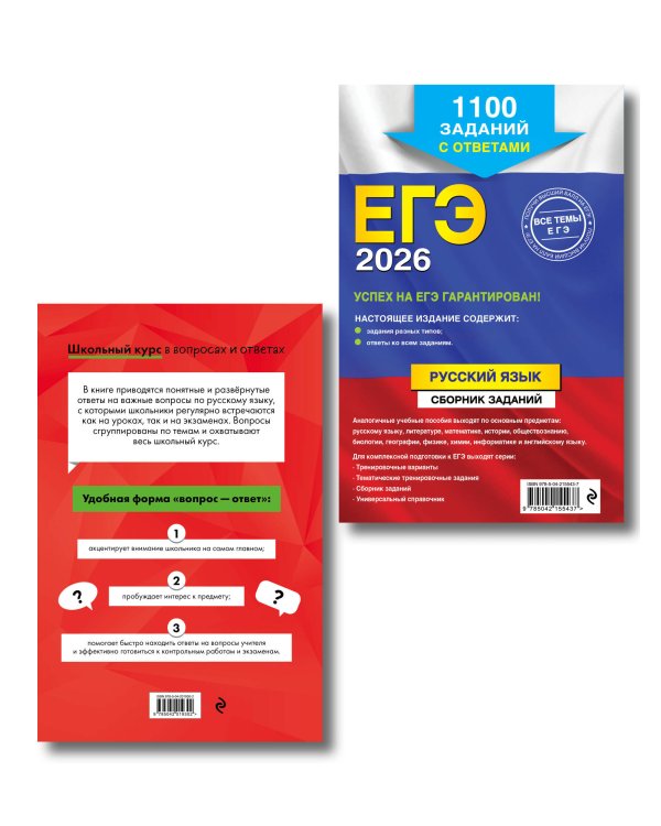 ЕГЭ-2026. Комплект. Русский язык. Сборник заданий: 1100 заданий с ответами + Справочник