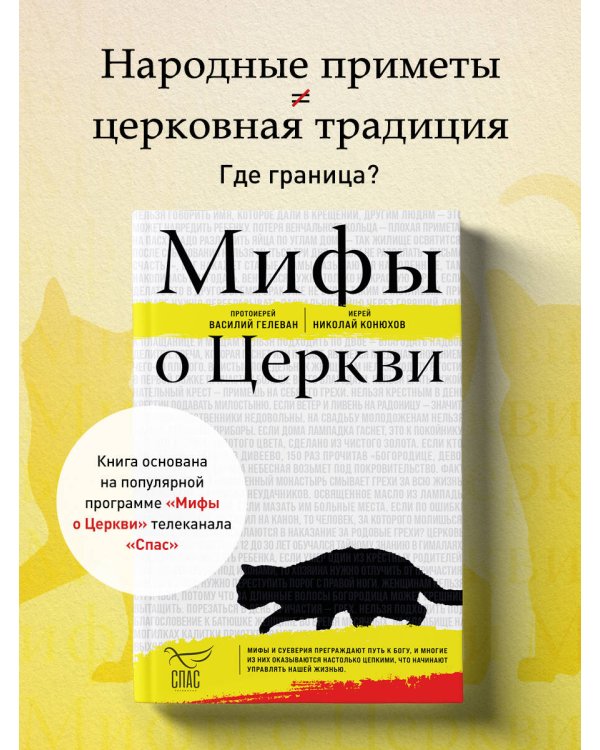 Мифы о Церкви