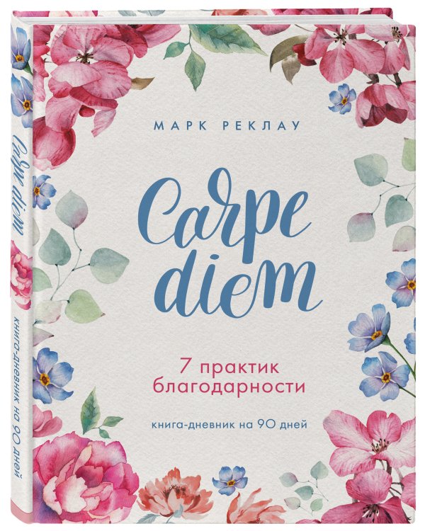 Carpe diem. 7 практик благодарности. Книга-дневник на 90 дней