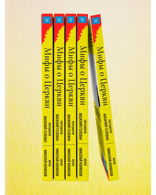 Мифы о Церкви