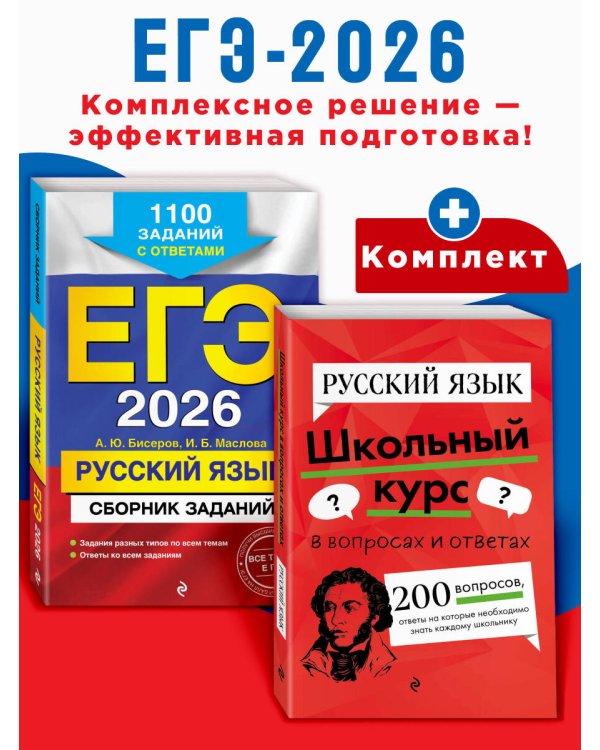 ЕГЭ-2026. Комплект. Русский язык. Сборник заданий: 1100 заданий с ответами + Справочник