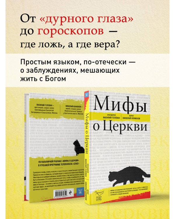 Мифы о Церкви