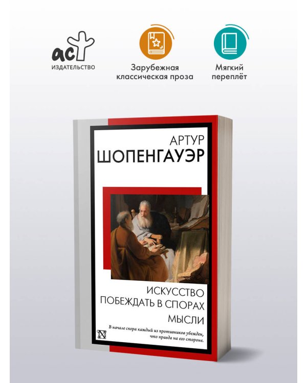 Искусство побеждать в спорах. Мысли